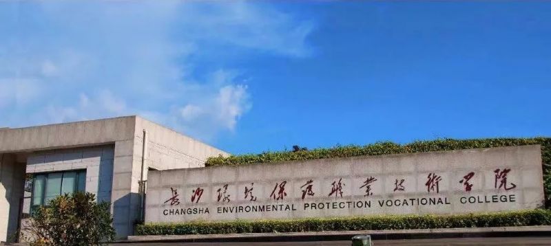 长沙环境保护职业技术学院2023届高校毕业生供需见面会邀请函