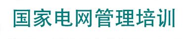 国网陕西省培训管理
